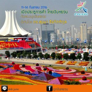 ทริปไปงาน China ASEAN Expo ที่นครหนานหนิง ประเทศจีน ระหว่าง 11-14 กย. 59