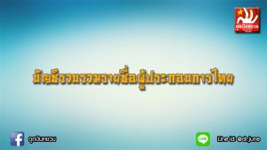 บัญชีรวบรวมรายชื่อผู้ประกอบการไทย "เพจดูดเงินหยวน" จะเป็นสื่อกลางเพื่อผู้ประกอบการไทย